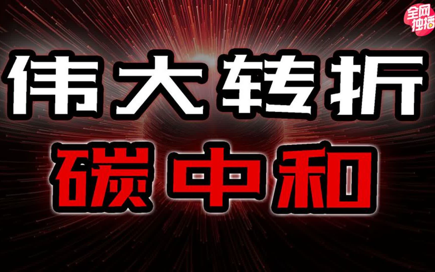 #与有荣焉#碳中和到底是干什么的?一场百年未有之大变局!哔哩哔哩bilibili