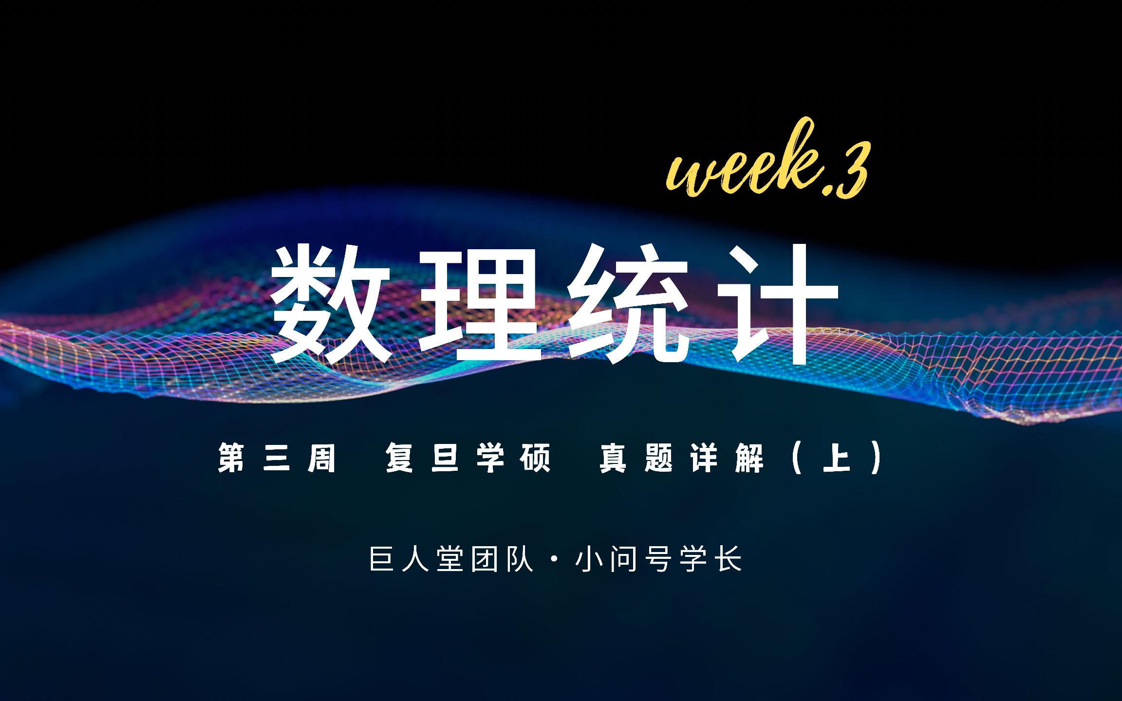 每周一题系列|复旦大学(上篇)|应用统计|真题详解|均方误差、充分完备统计量与一致最小方差无偏估计哔哩哔哩bilibili