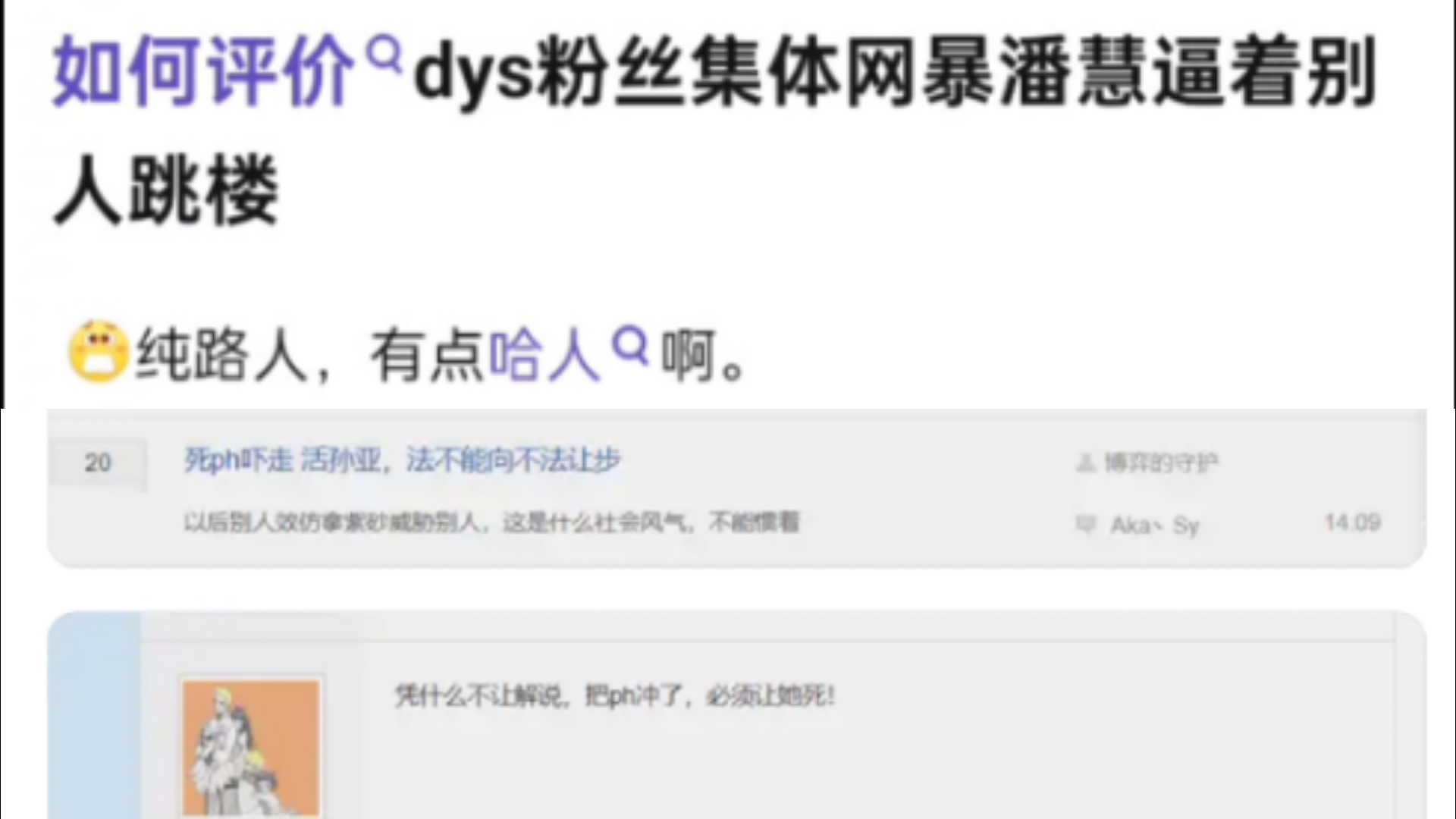 如何评价dys粉丝集体网暴潘慧逼别人跳楼,抗吧热议英雄联盟