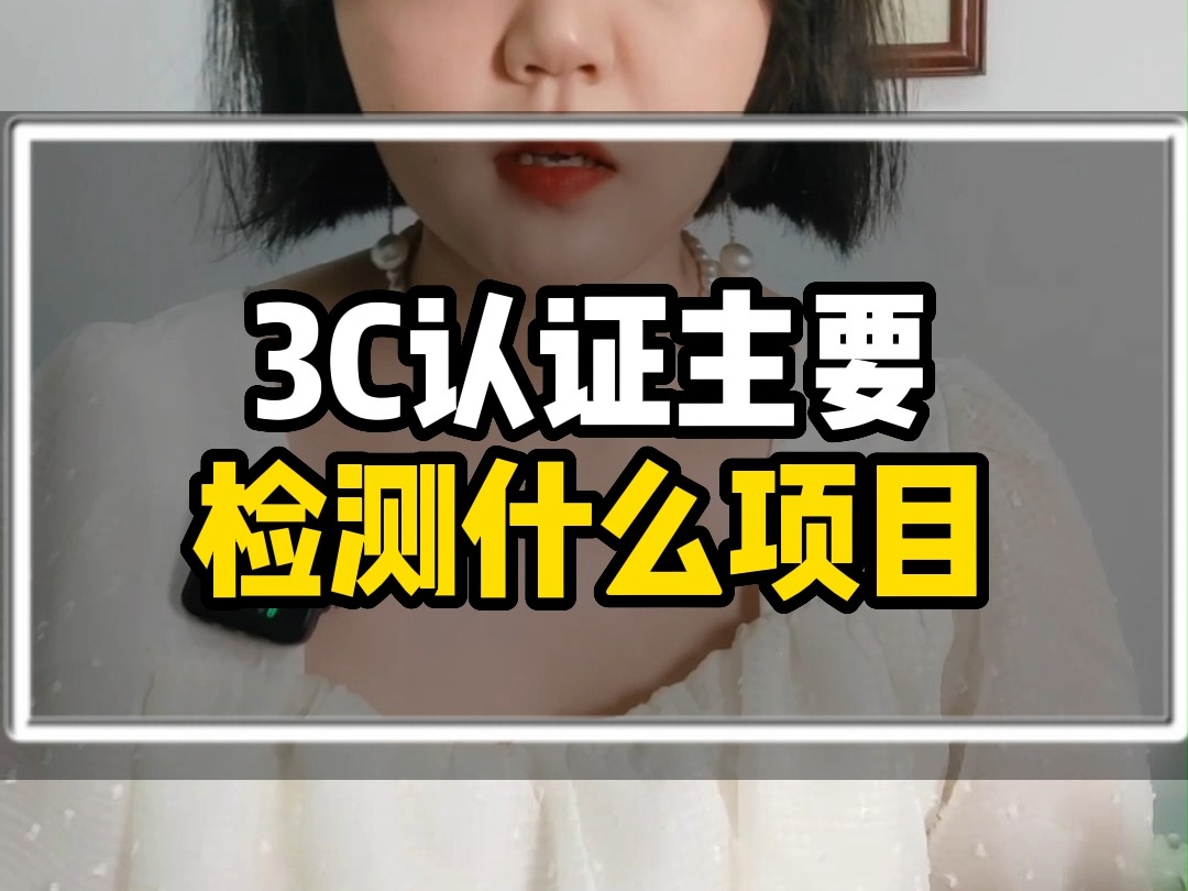 3C认证主要检测什么项目?哔哩哔哩bilibili