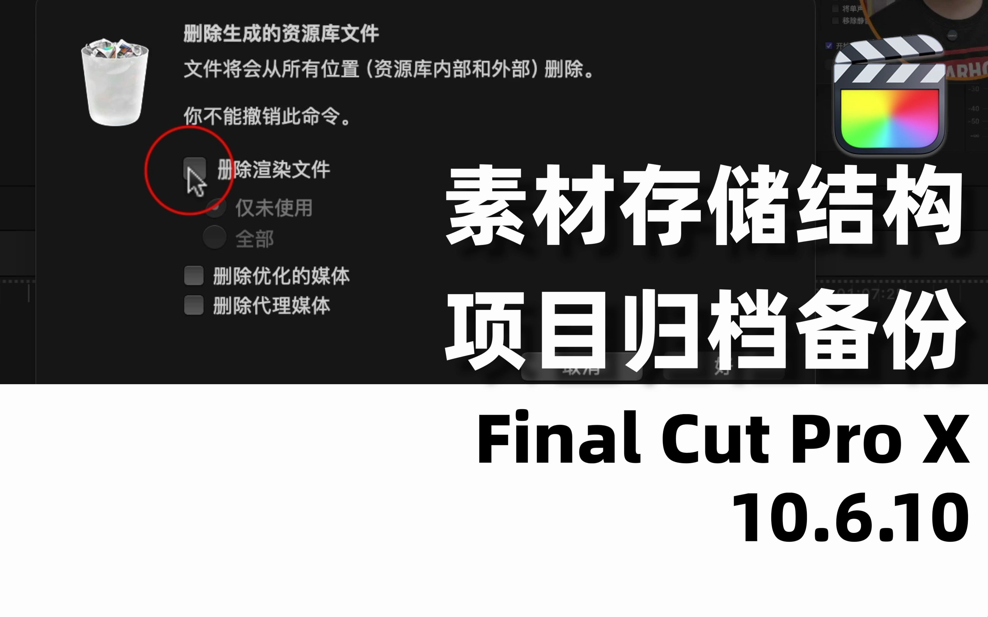 分享Final Cut Pro素材和项目备份习惯哔哩哔哩bilibili