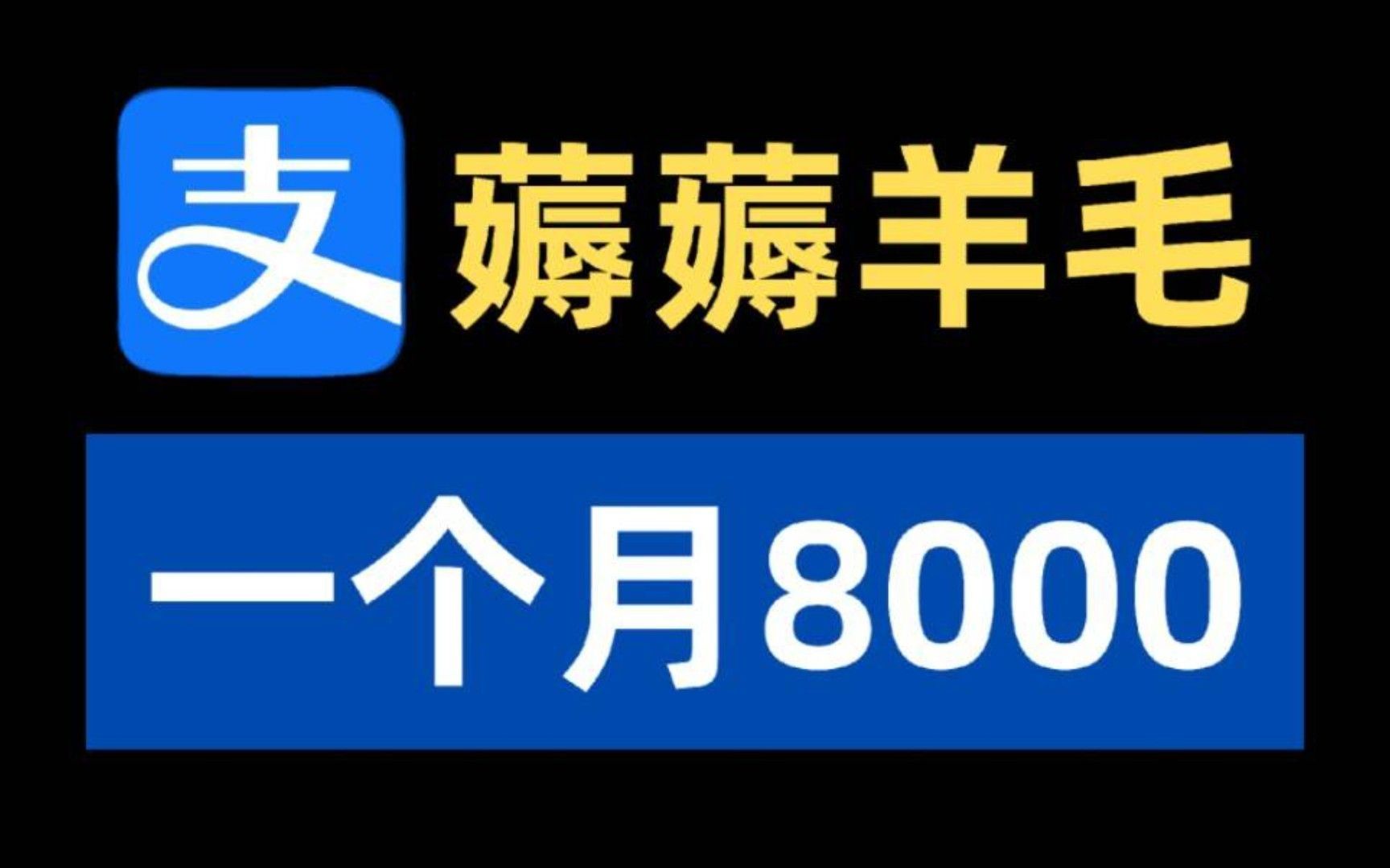 【解密】刚刚又薅200!致富宝又有新玩法可以薅羊毛了.哔哩哔哩bilibili