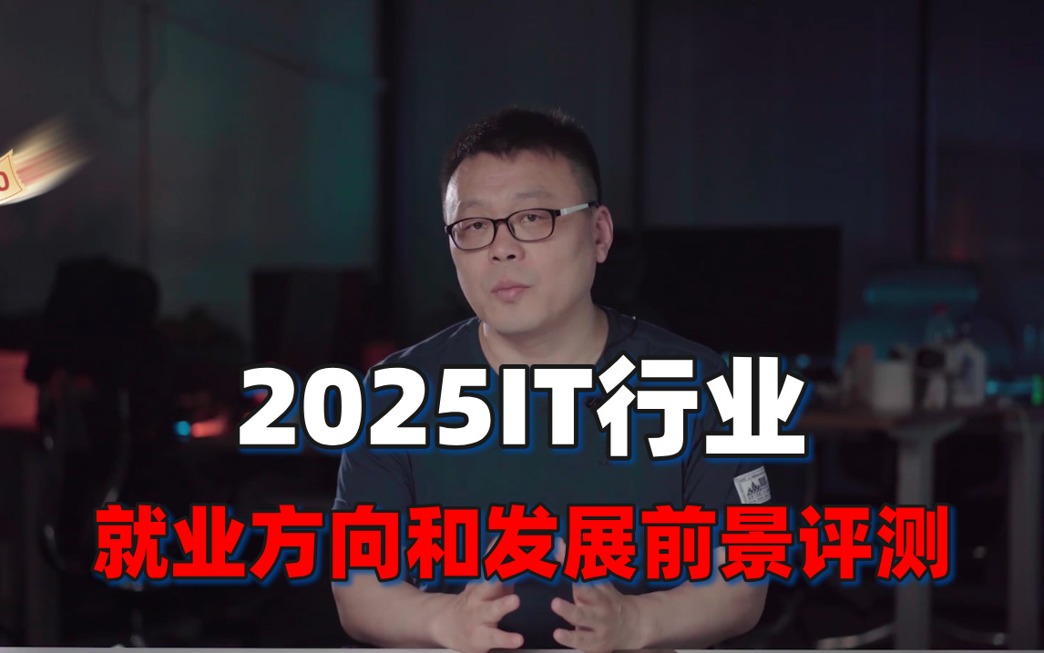 2025IT行业的就业方向和发展前景评测——Java、AI、golang、C/C++、嵌入式、前端、运维、测试、网工走哪个方向最有前途?哔哩哔哩bilibili