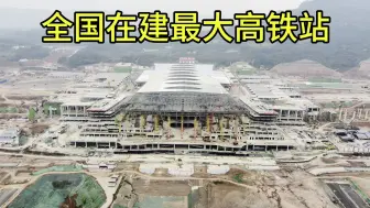 Download Video: 全国在建最大高铁站，重庆东站工地实拍，厉害了我的国！