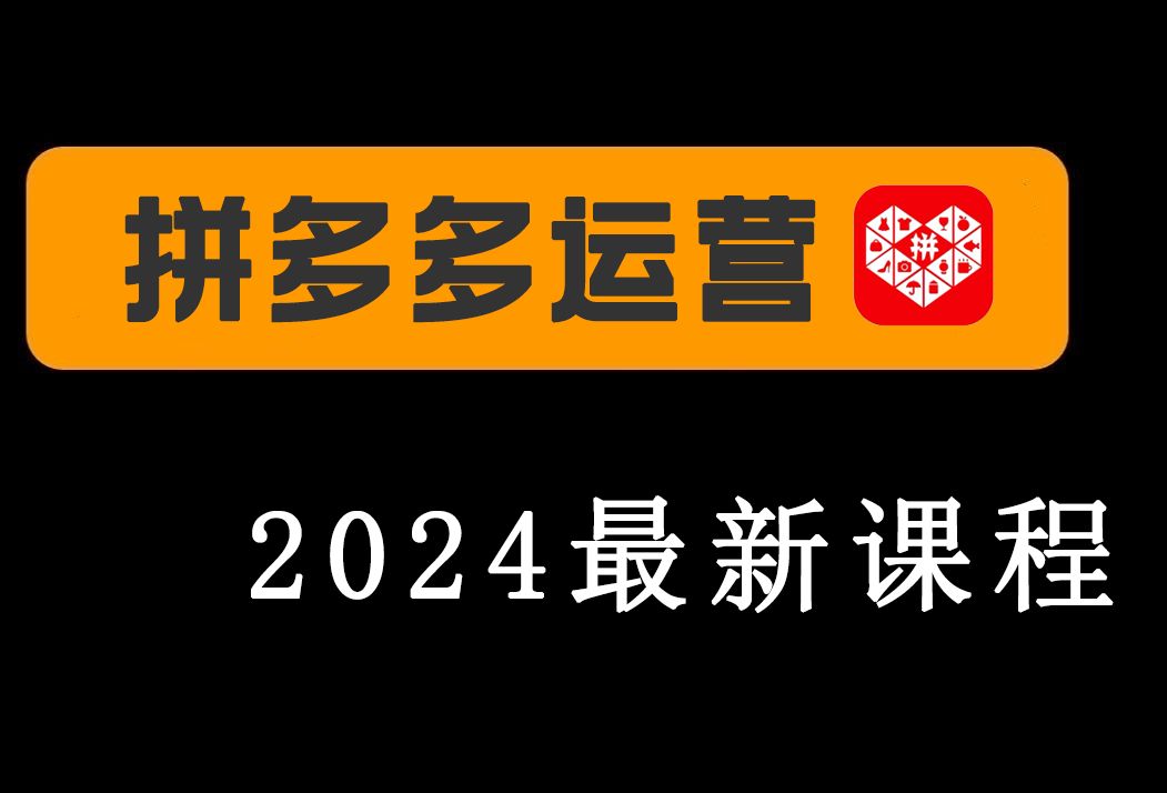 [图]【拼多多运营】2024B站最新零基础拼多多开店系列教学视频，电商运营新手必看的实操教程，完整步骤解析！全程干货无废话！加字幕！