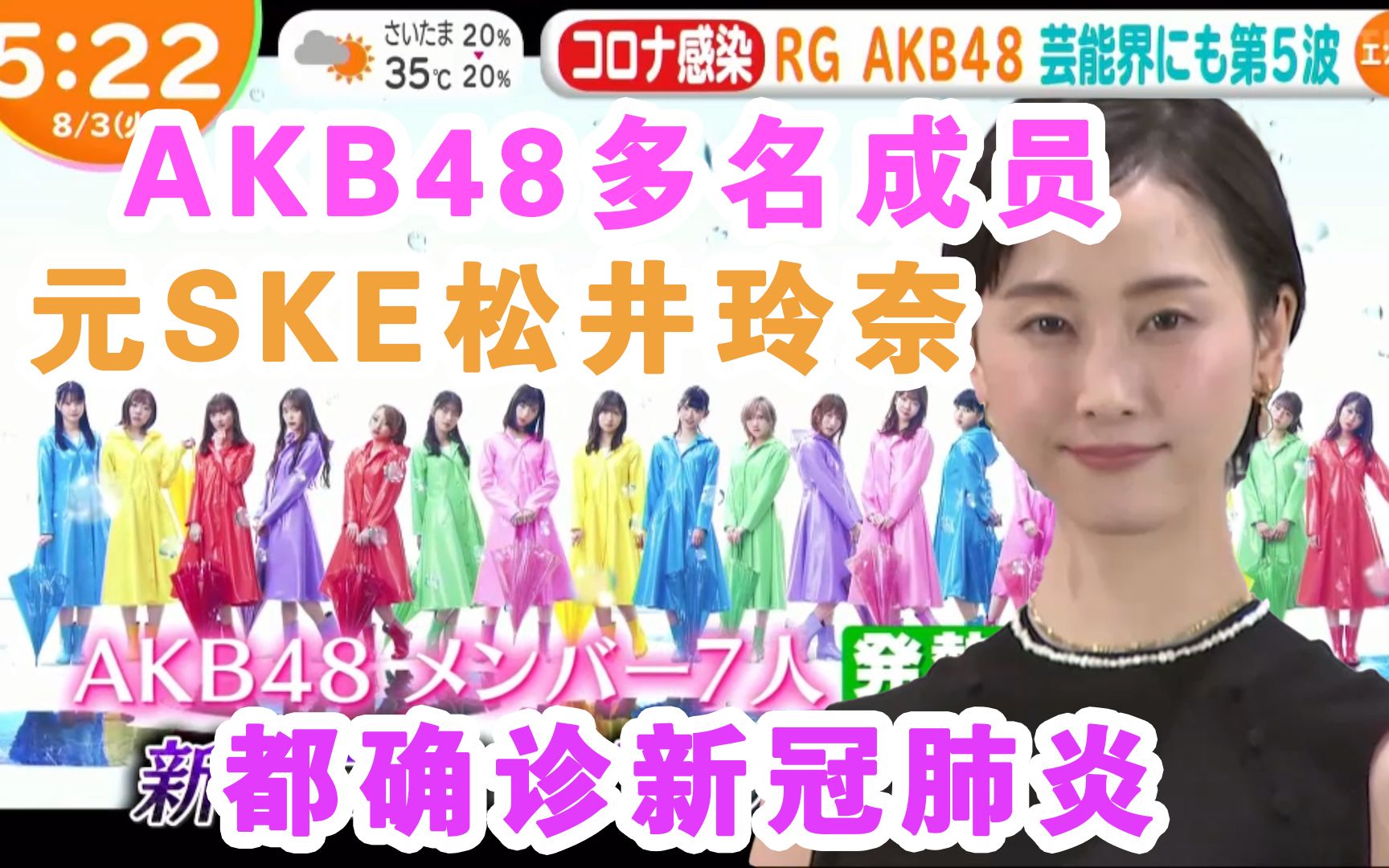 【中字】叒一大波艺人感染新冠“AKB48”多名成员&松井玲奈&吉本的RG哔哩哔哩bilibili