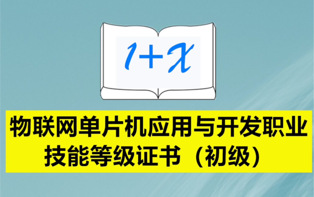 [图]物联网单片机应用与开发职业技能等级证书（初级）