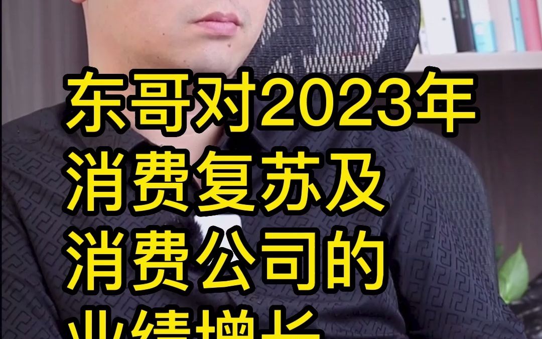 东哥对2023年消费复苏及消费公司的业绩增长持什么态度?哔哩哔哩bilibili