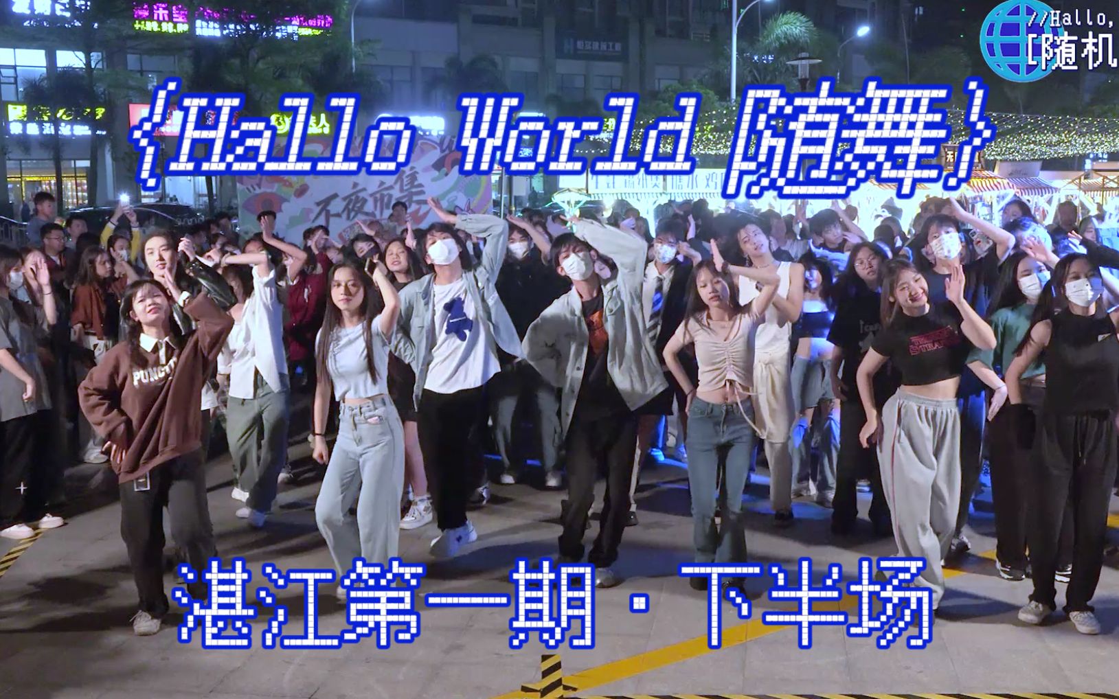 【HW随舞】你们不要再打啦!要打去练舞室打!(湛江一期下半场)HalloWorld 随机舞蹈哔哩哔哩bilibili