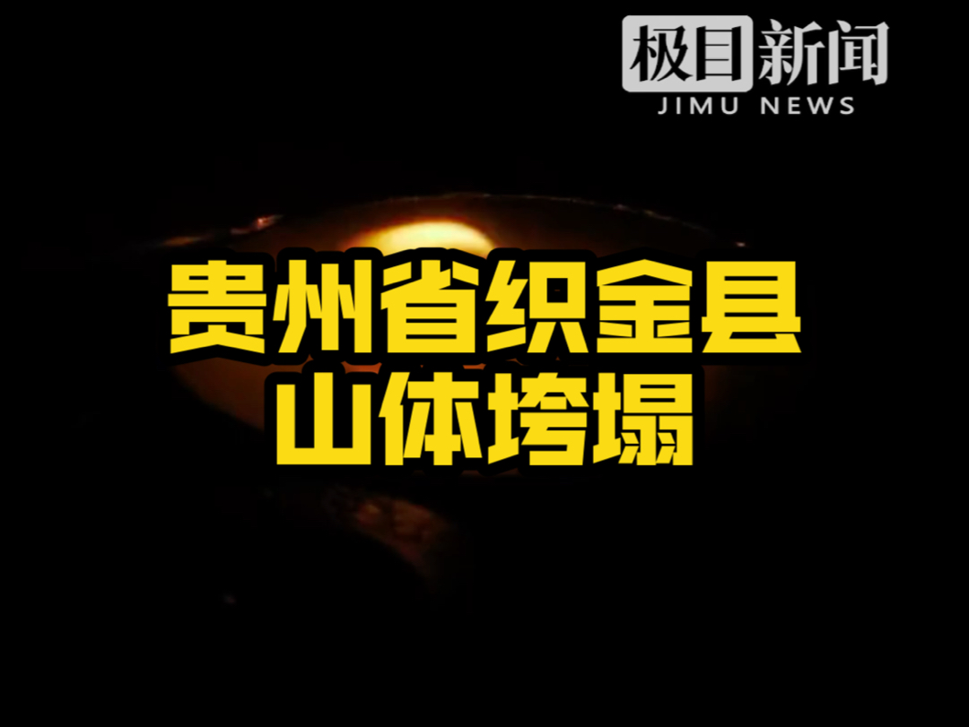 贵州省织金县山体垮塌,致6人不幸身亡哔哩哔哩bilibili