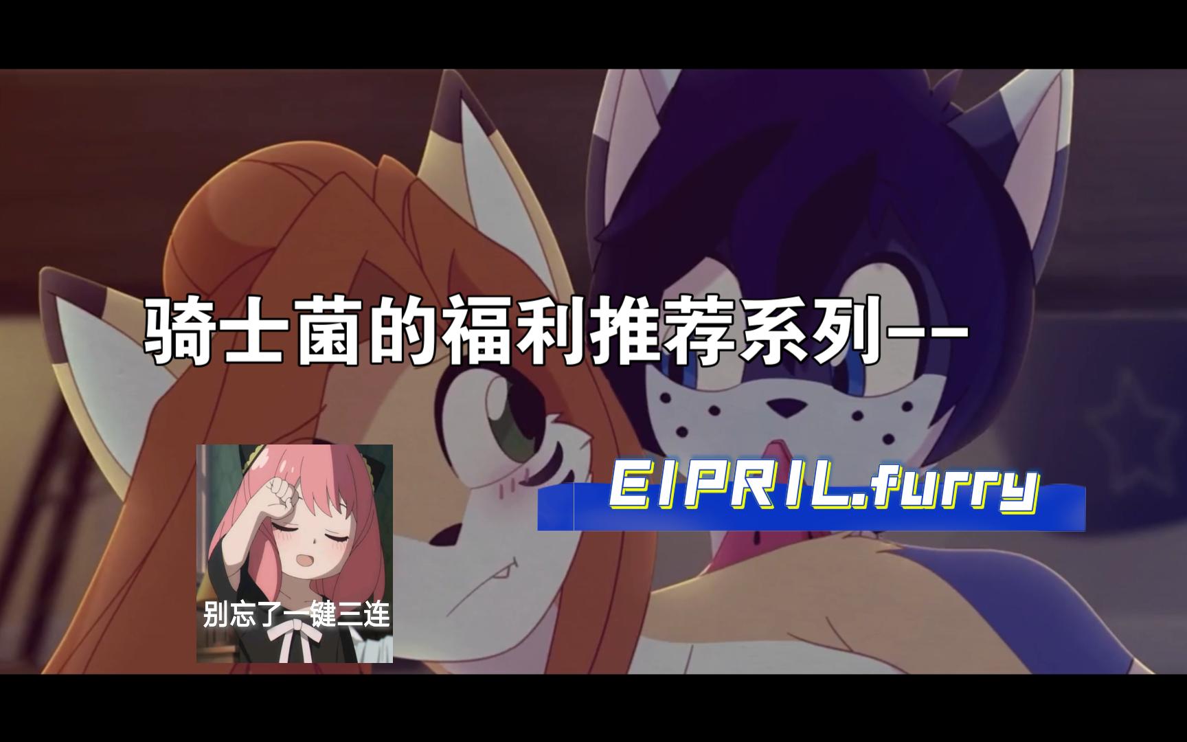 [图]骑士菌的福利推荐系列--EIPRIL.furry