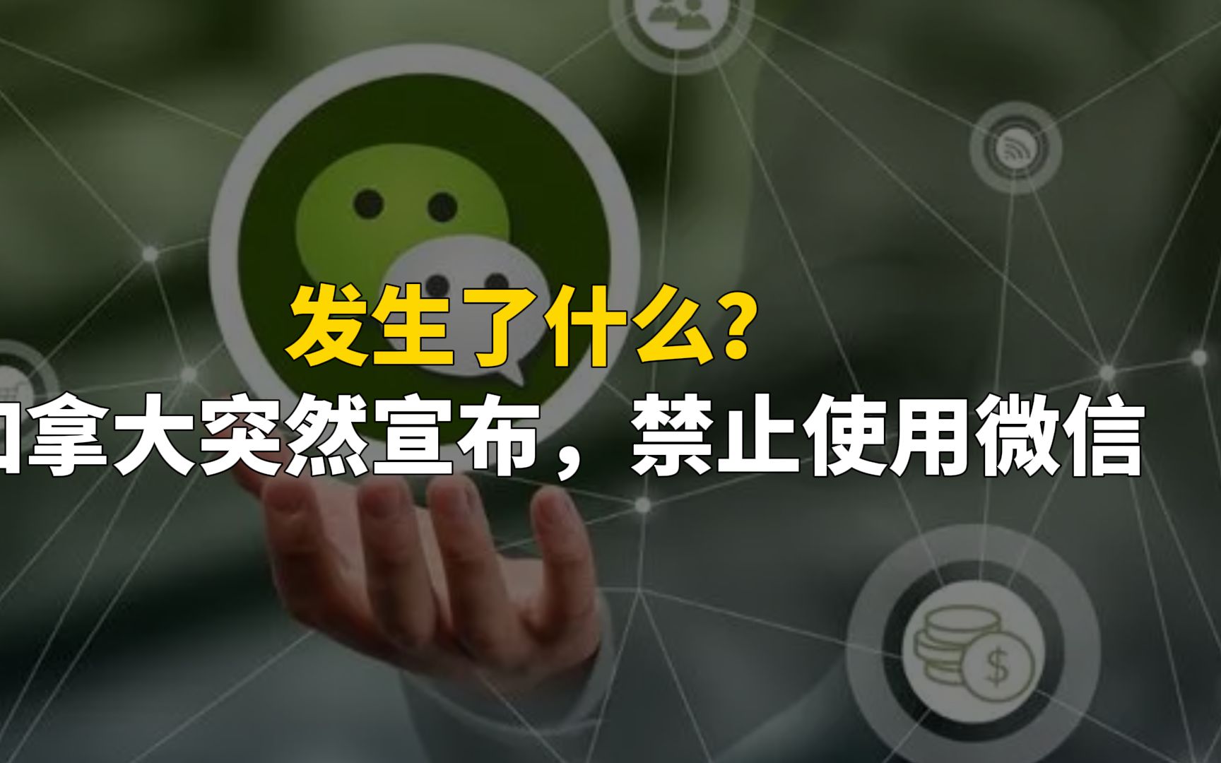 发生了什么?加拿大突然宣布,禁止使用微信