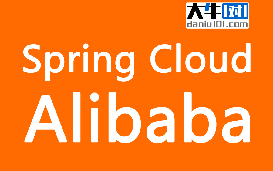 springcloud alibaba【大牛一对一编程】持续更新中