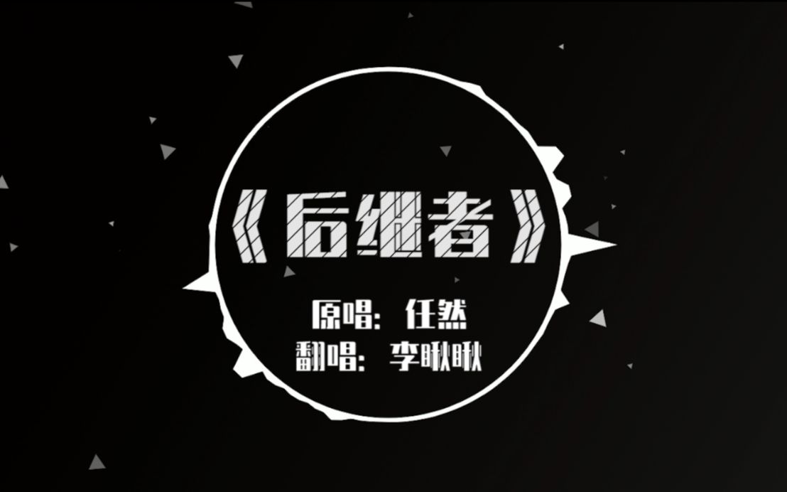 『李瞅瞅』后继者