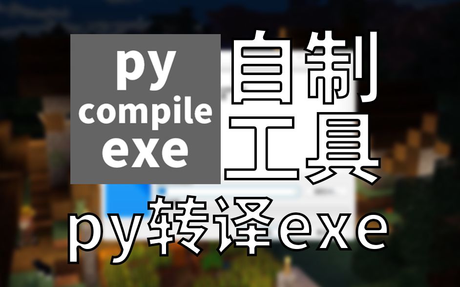 [py转译exe]自制工具哔哩哔哩bilibili