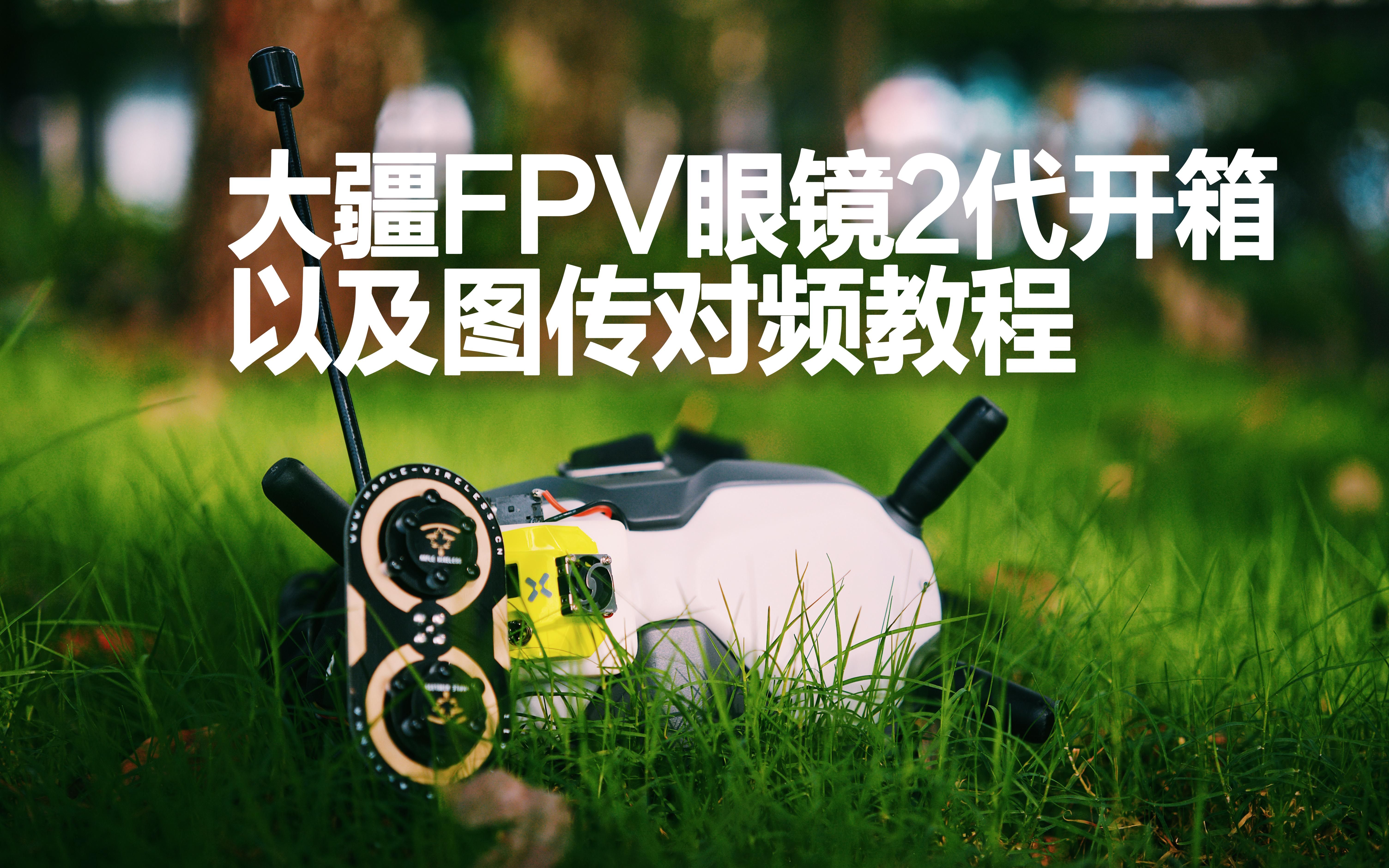 迟到的大疆fpv眼镜2代开箱及新图传对频教程