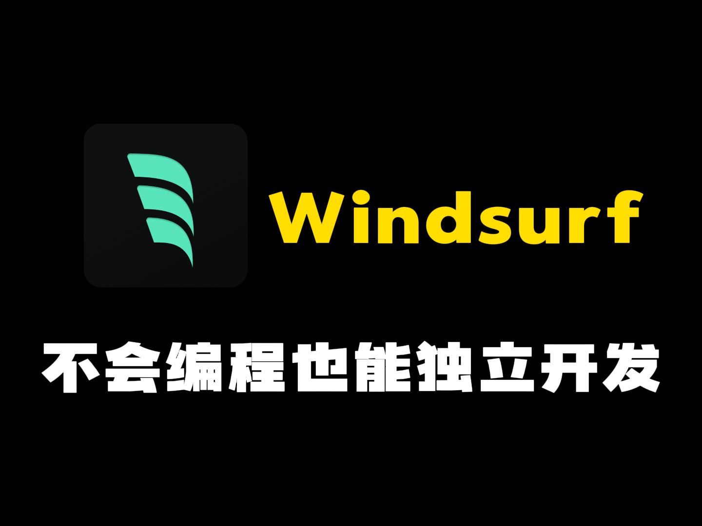 windsurf ai编程软件 0基础也能开发软件