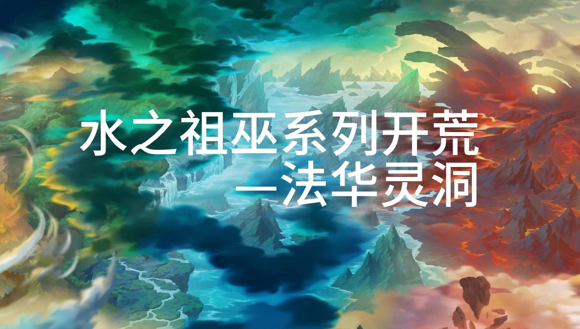 融精魄流水含情,净普陀万物有灵——法华灵洞开荒