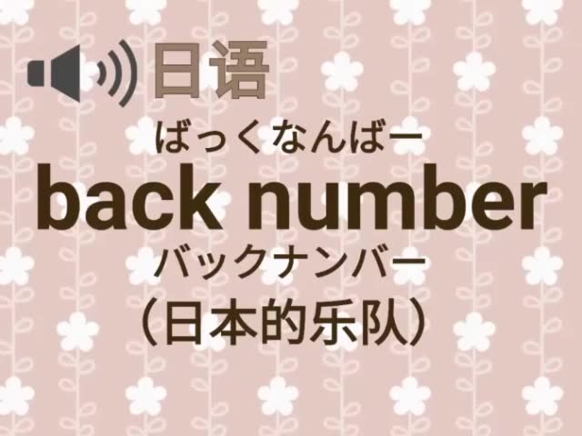 back number的成员名字怎么读??哔哩哔哩bilibili