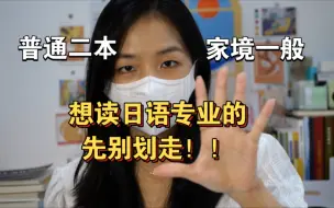 Download Video: 填志愿避坑！毕业两年日语毕业生找工作现状