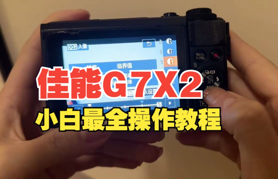 佳能g7x2小白最全操作教程 赶紧码住7515