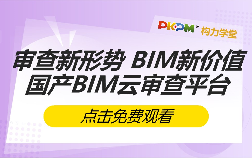 审查新形势 BIM新价值:国产BIM云审查平台哔哩哔哩bilibili