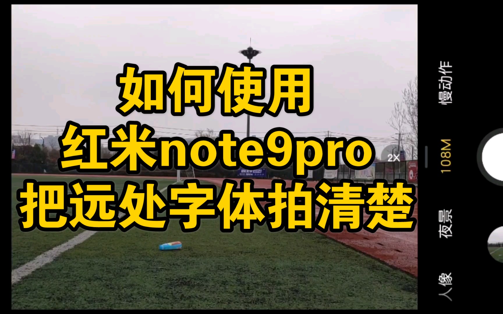 【手机摄影】如何使用红米note9pro把远处字体拍清楚——光的三原色哔哩哔哩bilibili