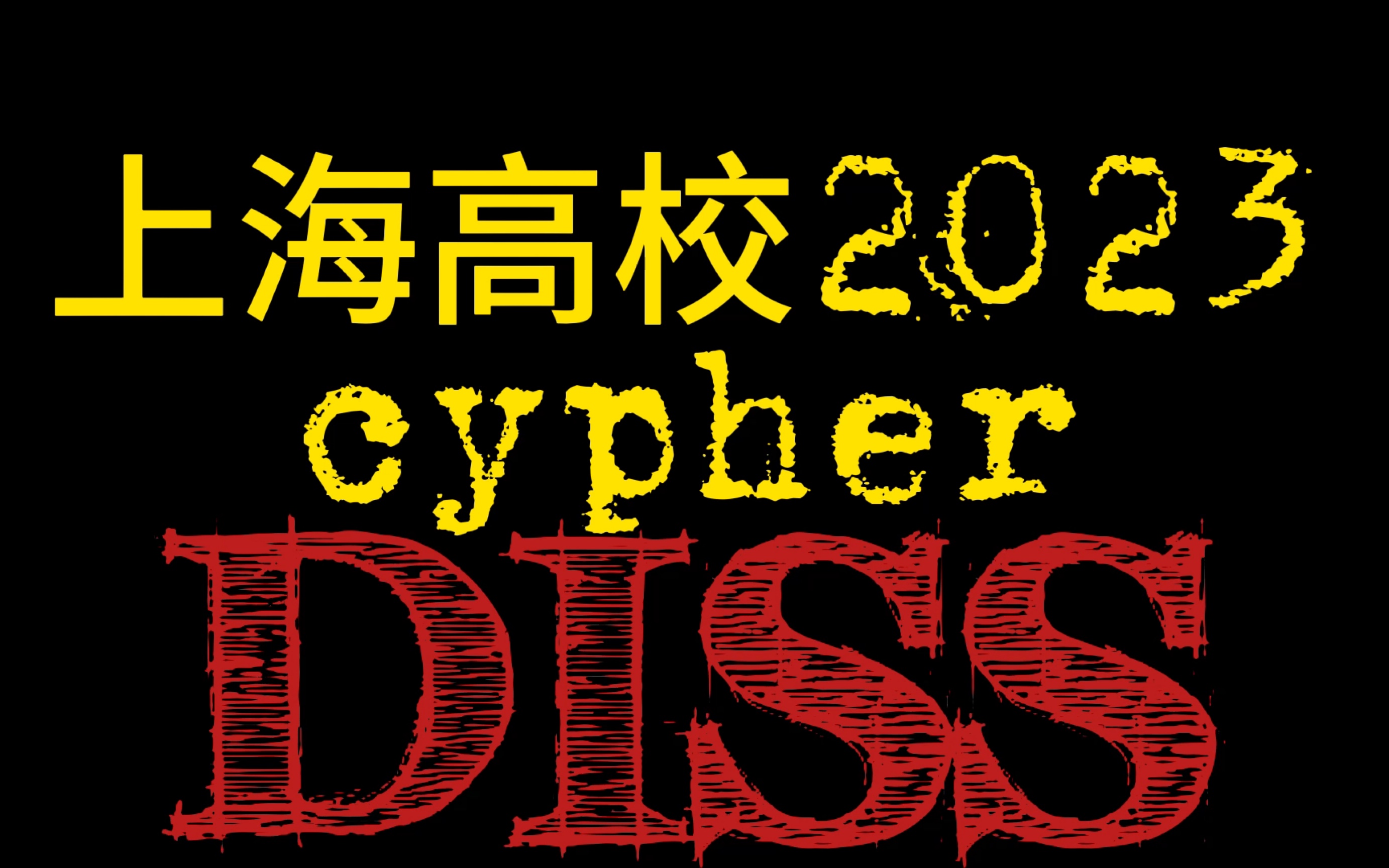 [图]上海高校（搞笑）Cypher Diss首发！ 【复旦交大同济华师华理上财】各大“搞笑”Rapper听好了！