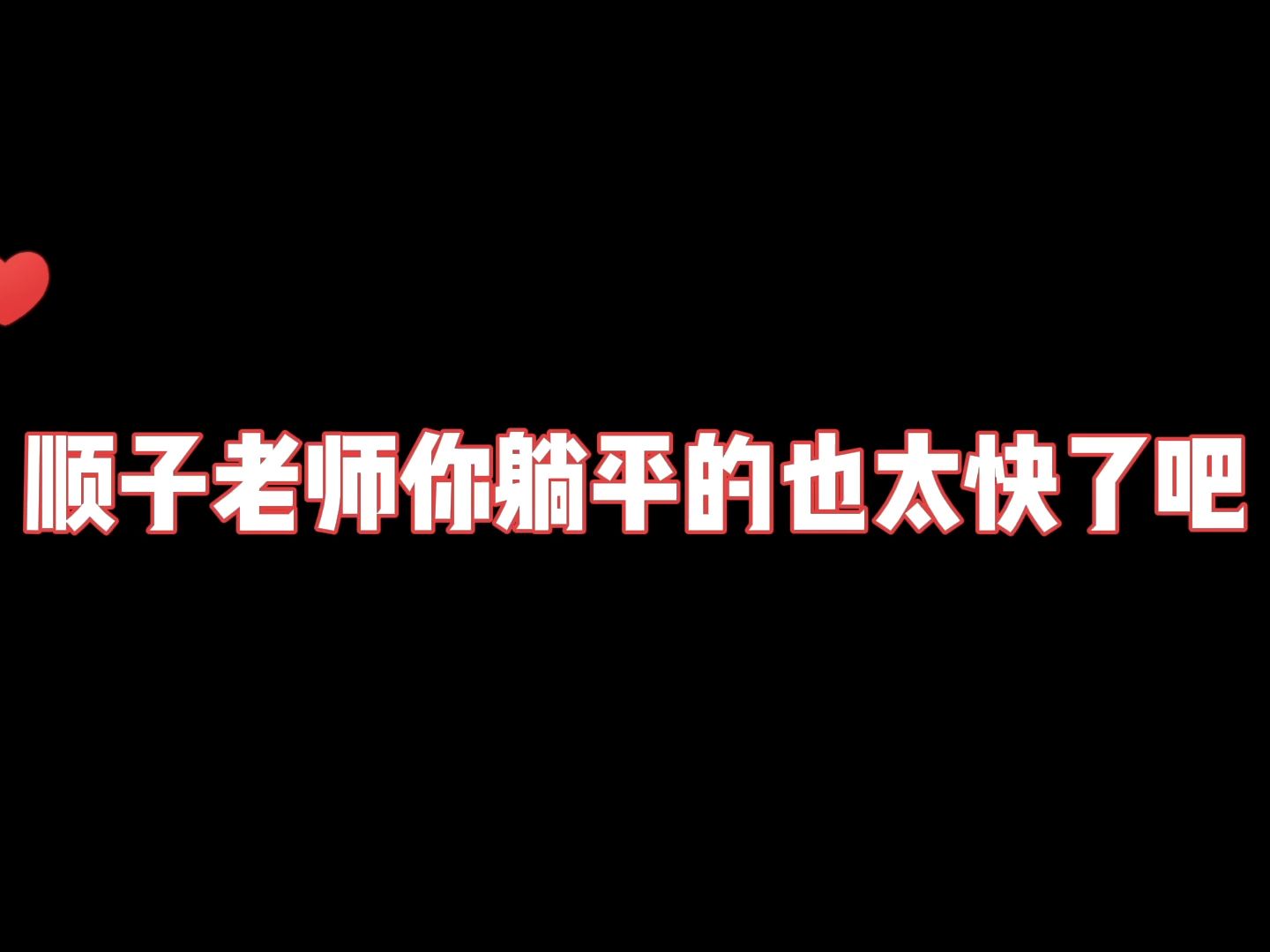 [图]【魂兵之戈by水千丞 | 彭尧×顺子】顺子老师你躺平的也太快了吧！