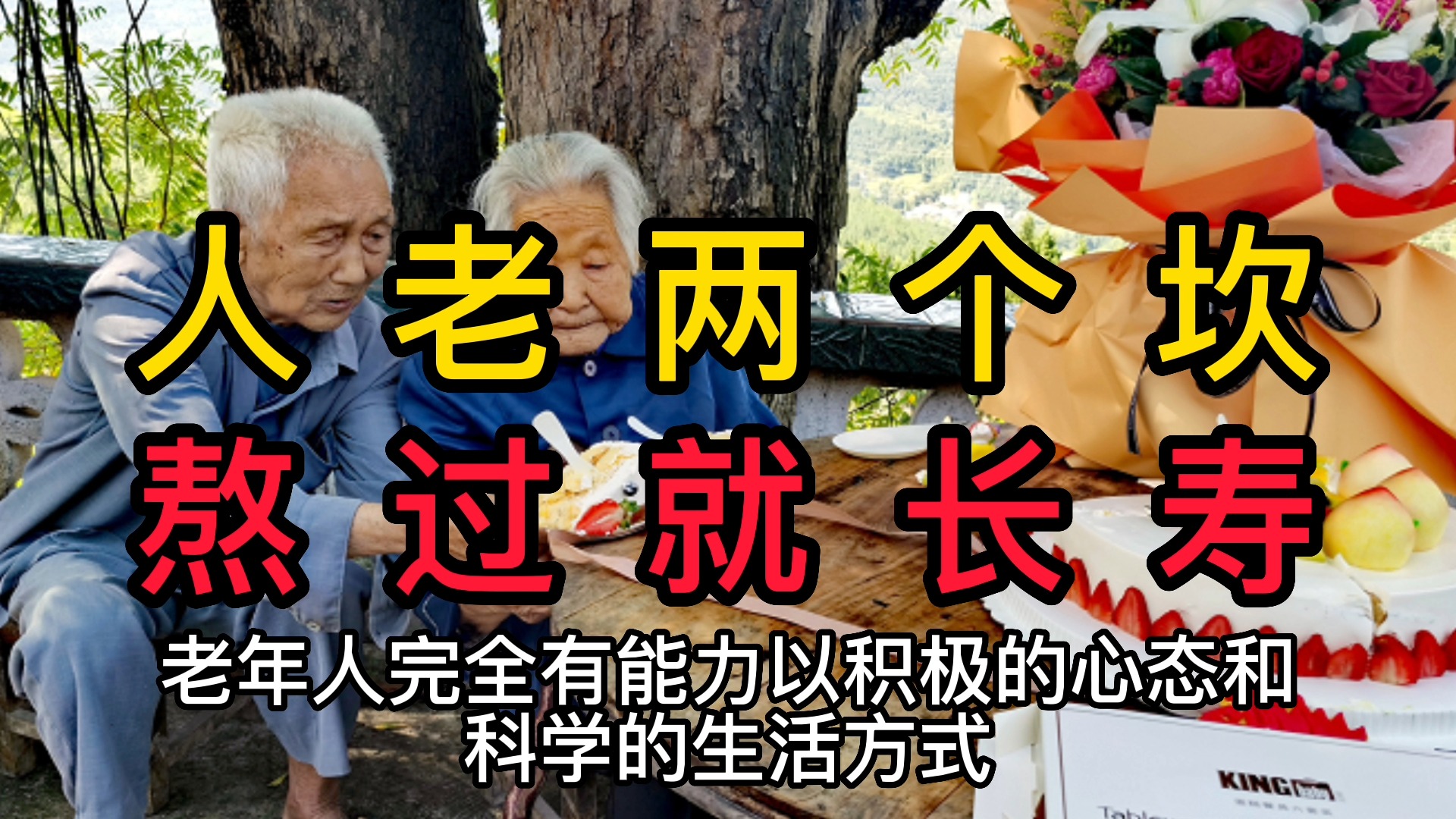 “人老两个坎,熬过就长寿”?这“两坎”是哪年?早了解不吃亏哔哩哔哩bilibili