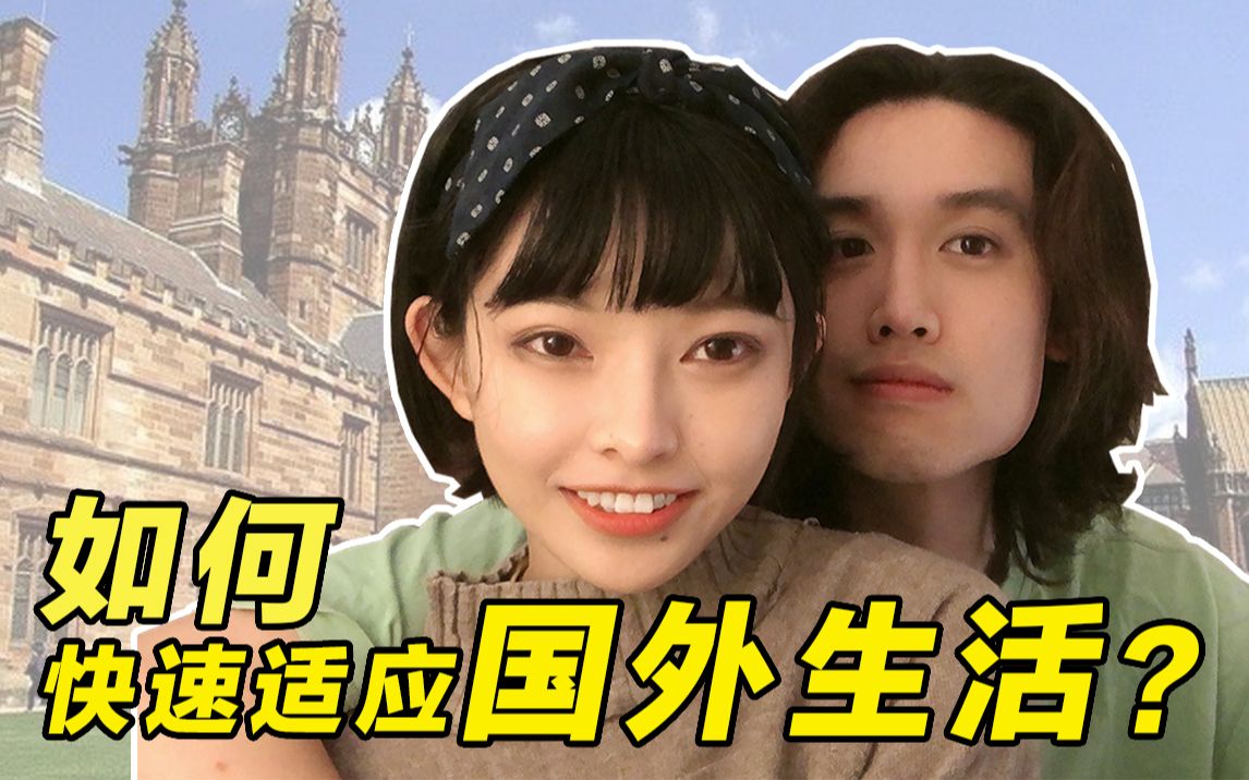 海外留学couple分享|如何快速适应出国留学生活?哔哩哔哩bilibili