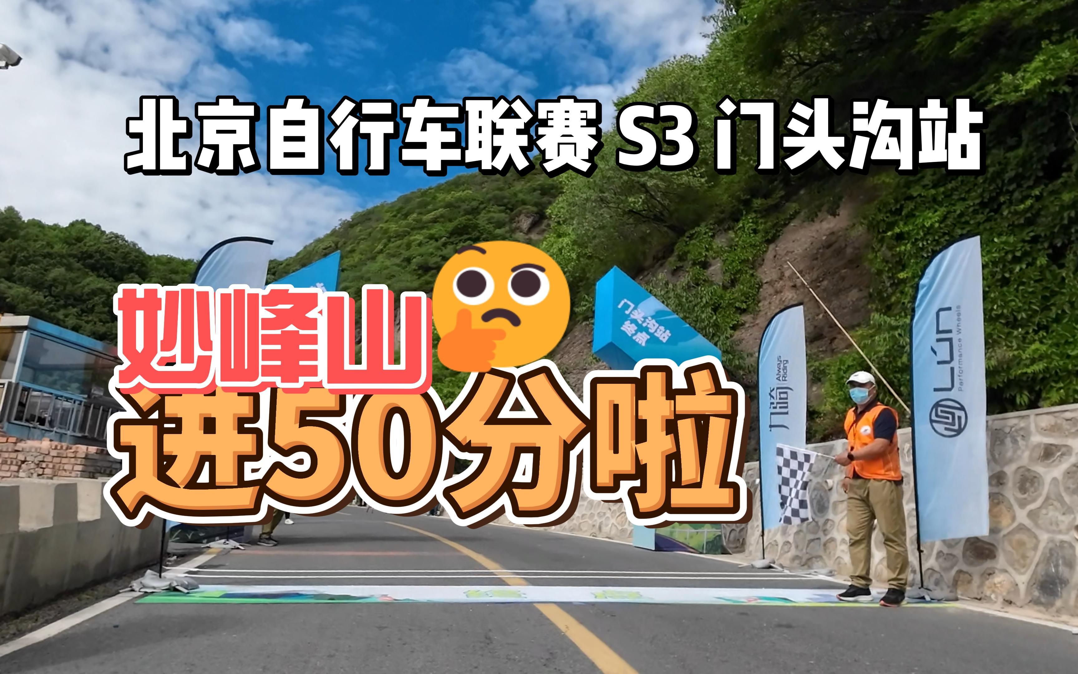 50分钟纯记录丨300W能干啥?妙峰山50分钟登顶挑战 北自联门头沟站精英组视角哔哩哔哩bilibili