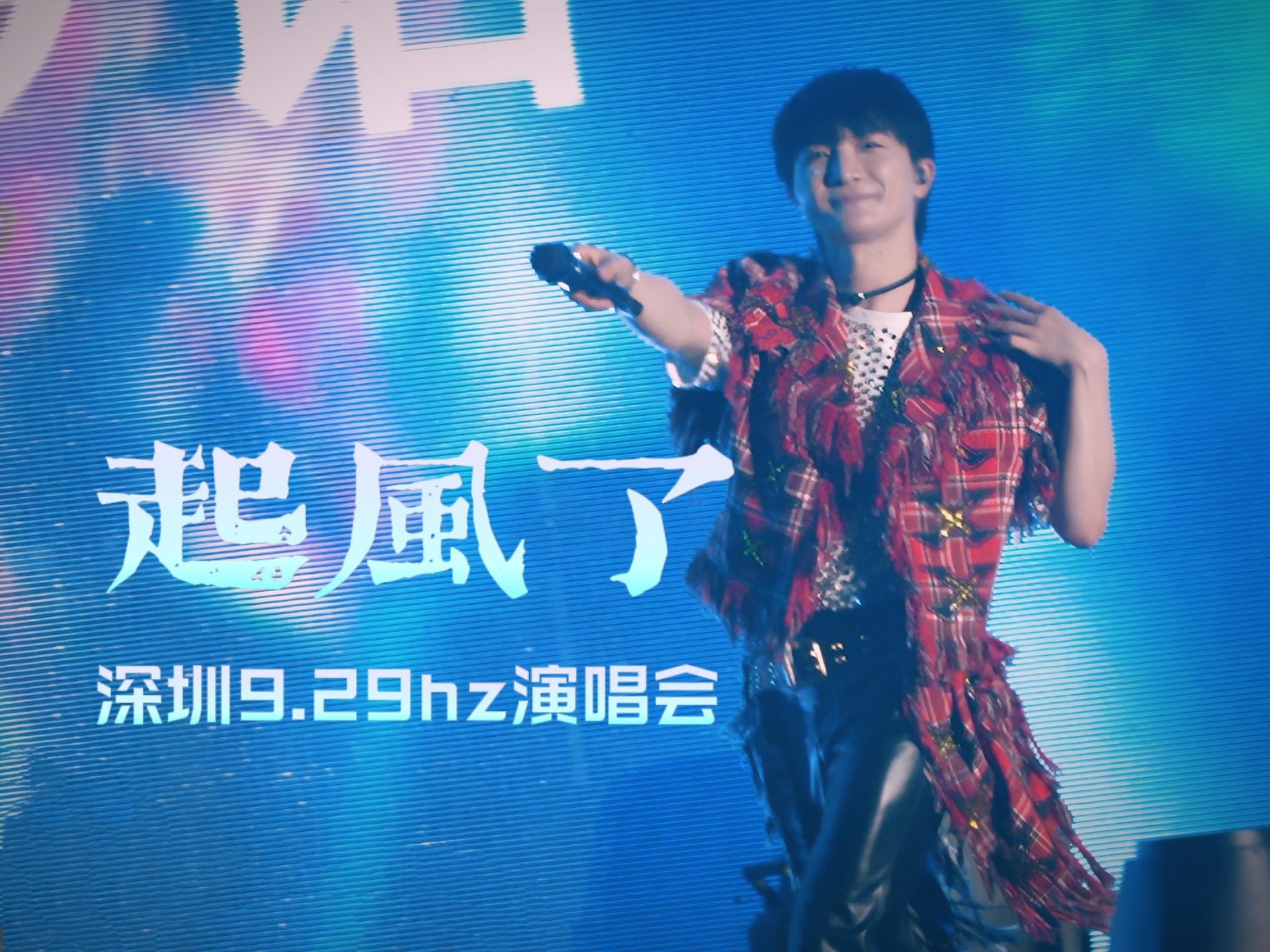 四万人大合唱《起风了》「4k字幕」周深240601深圳9.