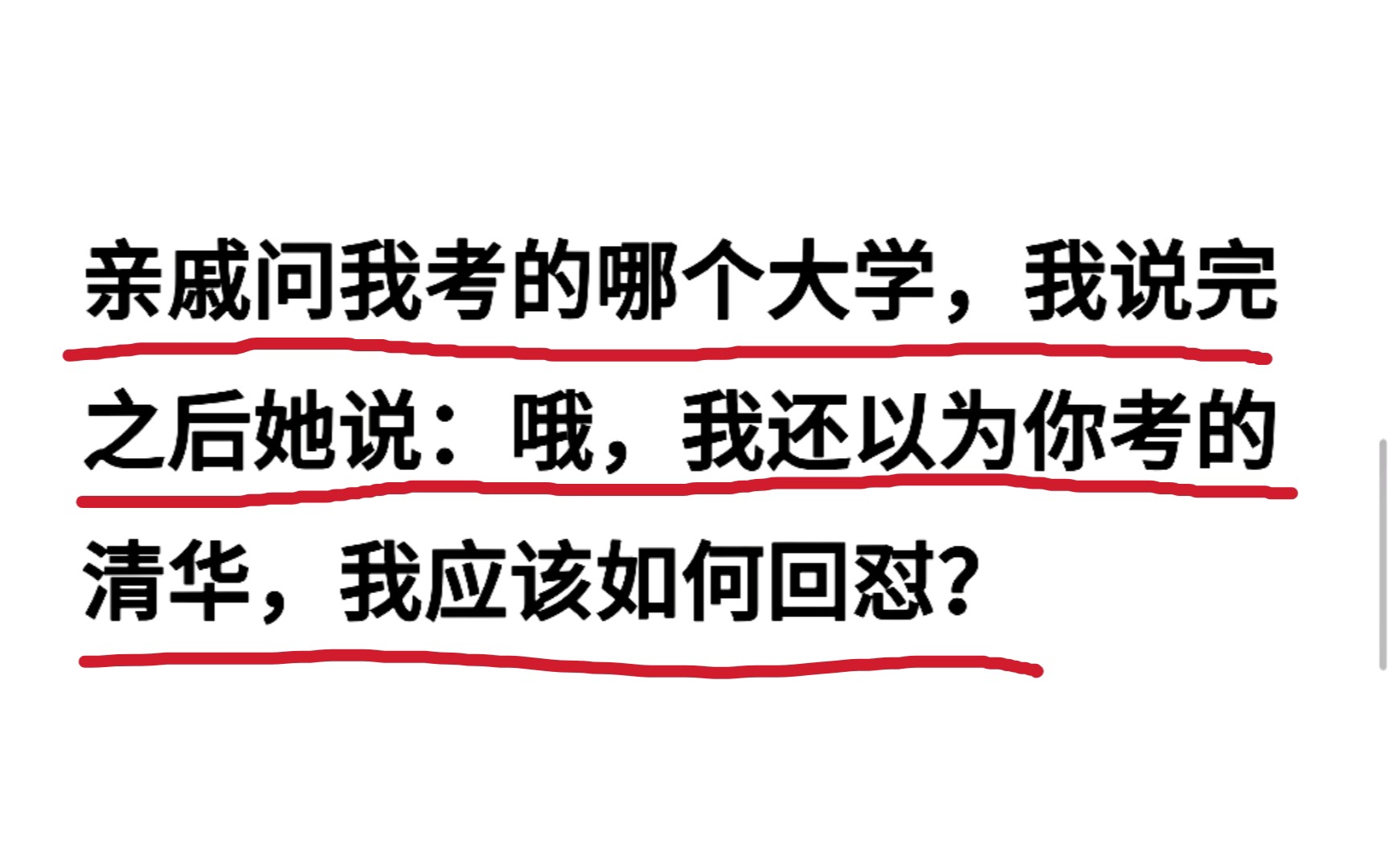 亲戚问我考的哪个大学,我说完之后她说哦,我还以为你考的清华,我应该如何回怼?哔哩哔哩bilibili