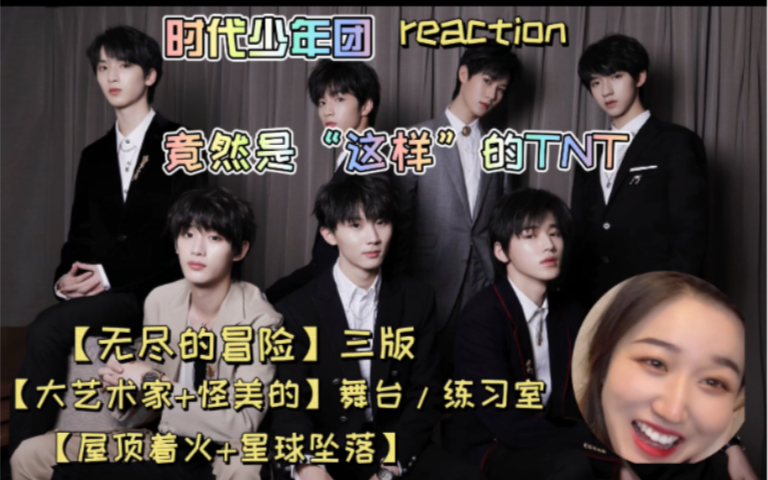 时代少年团reactiontnt无尽的冒险三版大艺术家怪美的舞台练习室版