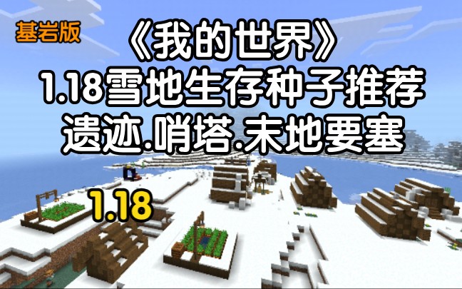 我的世界篇1.18雪地生存种子推荐,遗迹.哨塔.末地要塞单机游戏热门视频