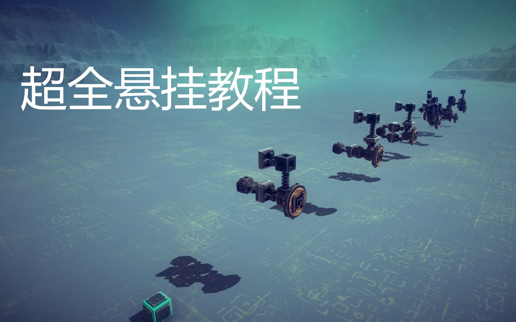 [图][Besiege]超全悬挂基础教程