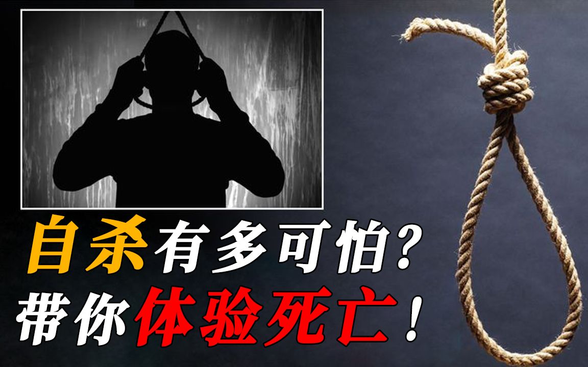 [图]自杀到底有多可怕？它真的不痛苦吗？死亡的感觉超乎你想象