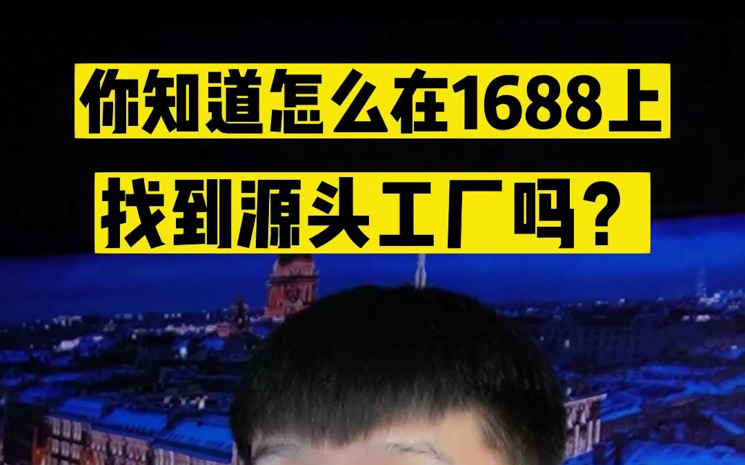 你知道怎么在1688上找到源头工厂吗?哔哩哔哩bilibili