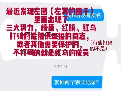 关于红乌为了统一左权获得领导地位,不择手段,用开合的方式威胁伤害其他同志,甚至造谣,以及他侮辱伟人的证据(审核求过)网络游戏热门视频