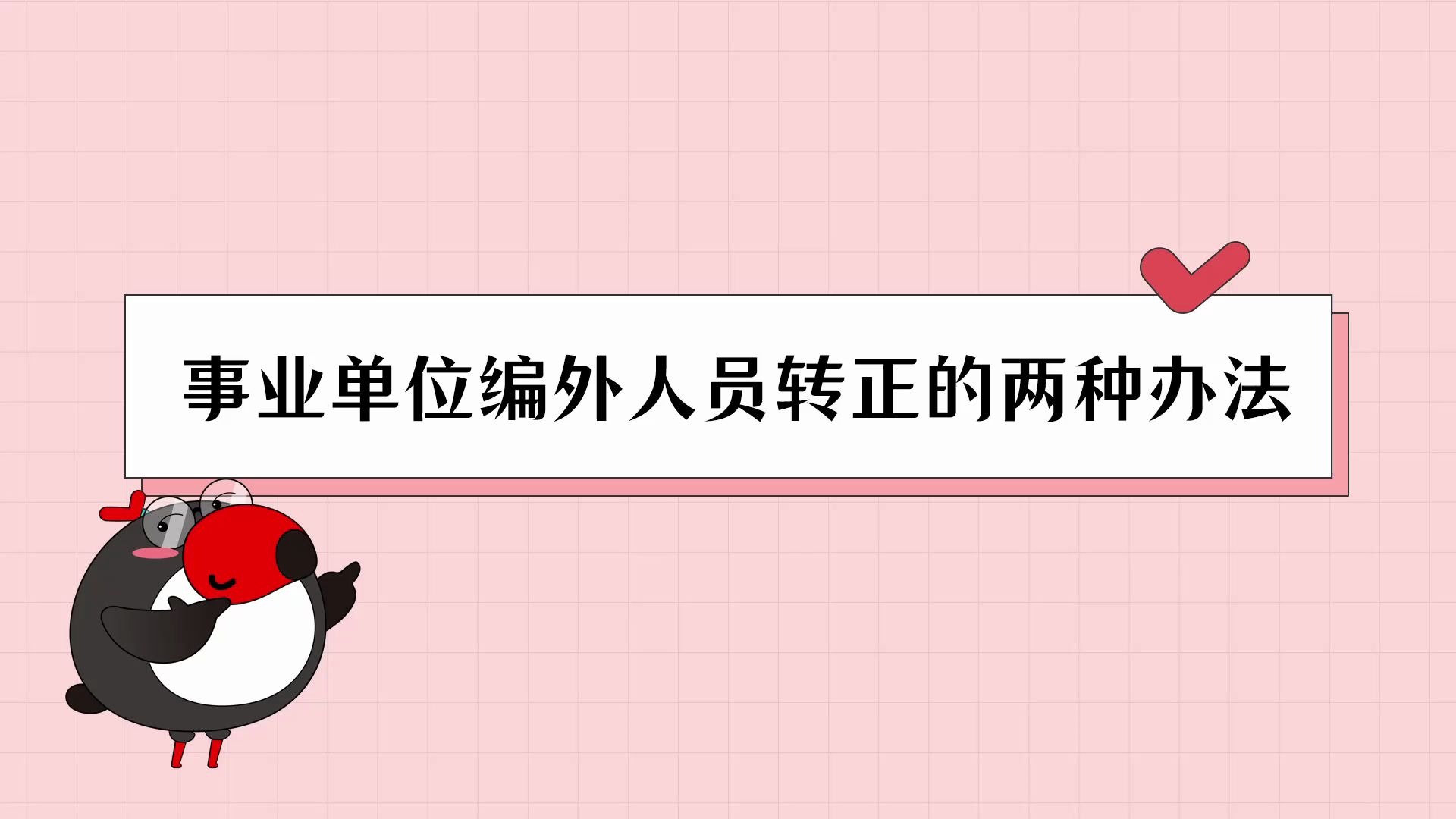 公考百科事业单位编外人员转正的两种办法,事业单位编外人员如何转正 | 国考/省考/联考/公务员/事业单位【犀鸟公考】哔哩哔哩bilibili