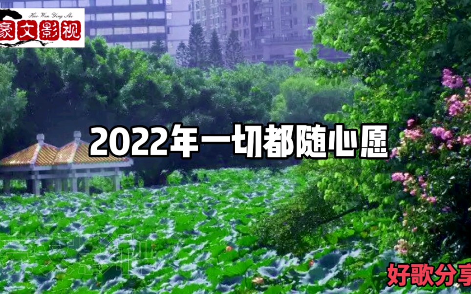 [图]2022年一切都随心愿