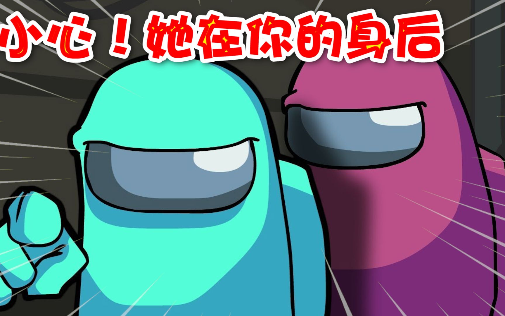 among us:一个拥有缺点的内鬼在飞船中是一种什么样的体验?