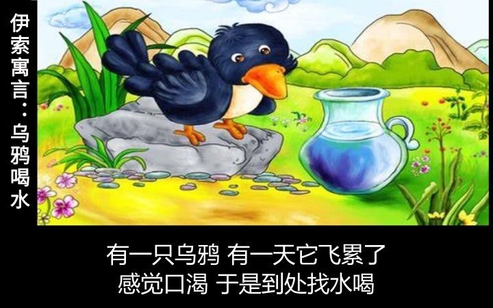 [图]乌鸦喝水 伊索寓言 儿童睡前童话故事