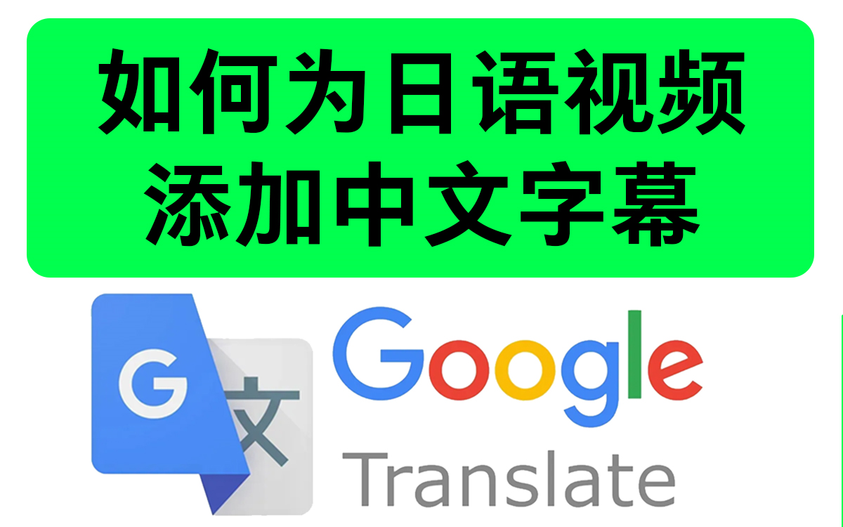 如何为日语/韩语/越南语/泰语视频添加翻译中文字幕哔哩哔哩bilibili