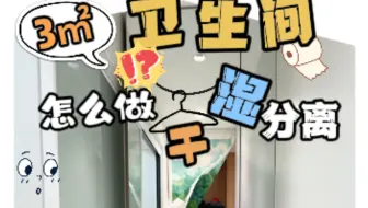 3平米的小卫生间，怎么做干湿分离？