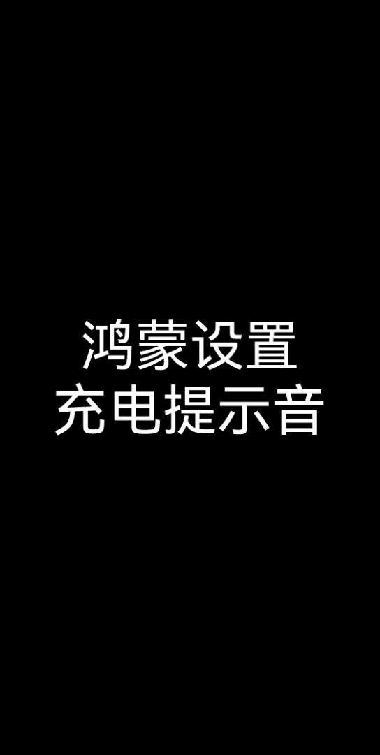 鸿蒙怎么设置充电提示音?哔哩哔哩bilibili