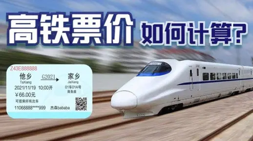 高铁票的15年涨价历程