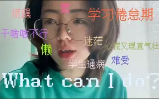 学习倦怠期 搜索结果 哔哩哔哩 Bilibili