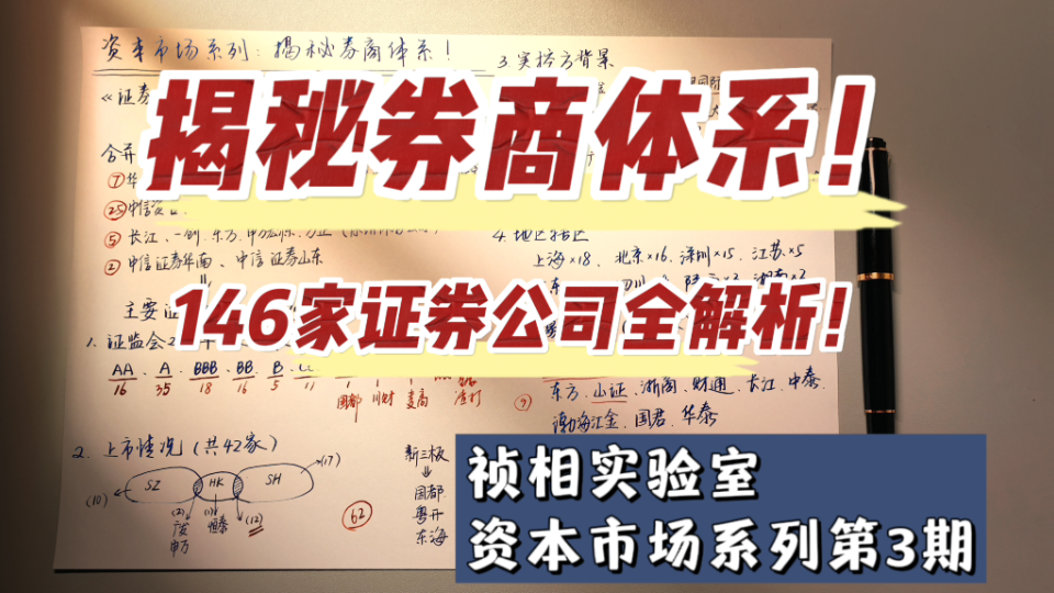 揭秘券商体系!全国146家证券公司全解析!祯相实验室资本市场系列第3期.哔哩哔哩bilibili